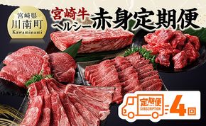 牛肉 【全4回】宮崎牛　ヘルシー赤身定期便【 肉 牛肉 国産 黒毛和牛 宮崎牛 全4回 焼肉 しゃぶしゃぶ 焼きしゃぶ BBQ 宮崎県 川南町 】 [C11402t4]
