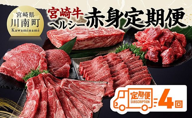 牛肉 【全4回】宮崎牛　ヘルシー赤身定期便【 肉 牛肉 国産 黒毛和牛 宮崎牛 全4回 焼肉 しゃぶしゃぶ 焼きしゃぶ BBQ 宮崎県 川南町 】 [C11402t4]