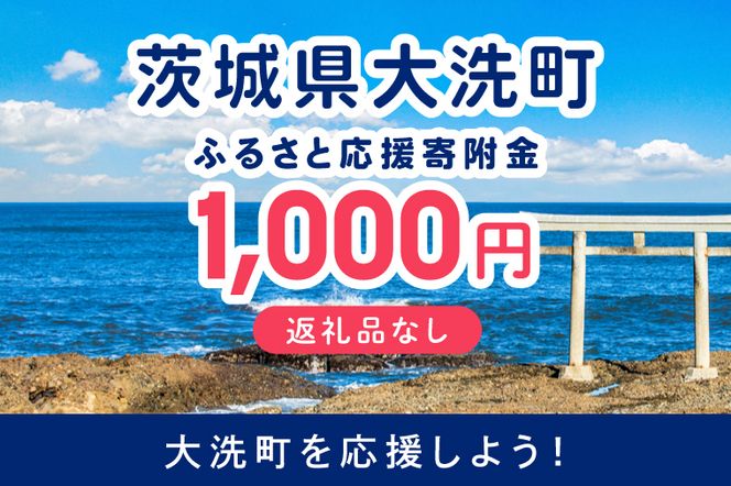 【返礼品なしのご寄附】 茨城県大洗町 1口 1,000円 茨城県 大洗町 応援寄附金 寄附のみ