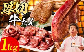 mrz0124 【極厚】牛たん 1kg【氷温熟成×旨塩ダレ 厚切り 牛タン 小分け 500g×2P 牛肉 焼肉用 訳あり サイズ不揃い 規格外】