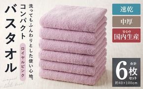 010B964 コンパクトバスタオル 6枚 ロイヤルピンク【速乾 中厚 ロングヘア―にも最適 泉州タオル 国内製造 国産 吸水 普段使い シンプル 日用品 家族 ファミリー】