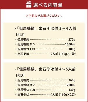 【ふるさと納税】＜選べる内容量＞「但馬鴨鍋」 出石そば付 3～4人前・4～5人前 鴨肉・鍋ダシ・つくね・出石そば セット 但馬鴨 鴨肉 鶏肉 お肉 もも モモ肉 出汁 だし ソバ 蕎麦 麵類 鍋セット 惣菜 冷凍 国産 兵庫県 新温泉町 送料無料