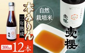碧南産自然栽培米本みりん （3年熟成） 12本セット H009-061
