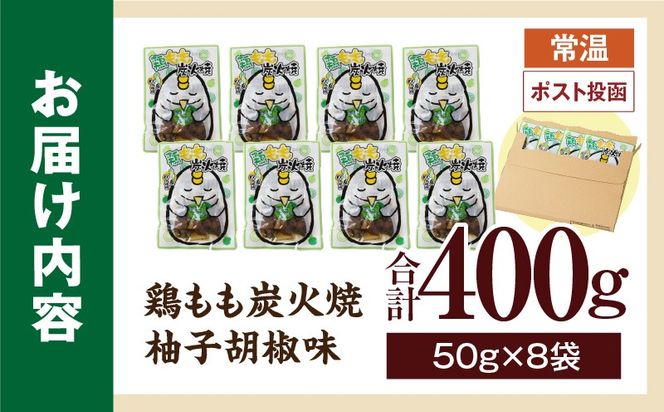 鶏もも炭火焼 柚子胡椒味 400g（50g×8パック）_b0997_it