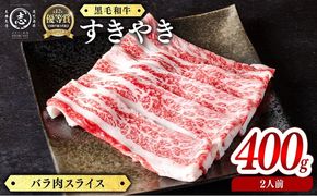 鹿児島県産黒毛和牛すき焼き肉バラ肉スライス(2人前400g/400g×1P) a2-128