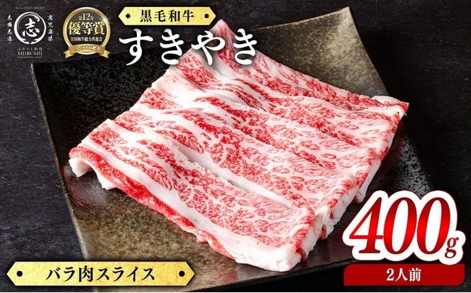 鹿児島県産黒毛和牛すき焼き肉バラ肉スライス(2人前400g/400g×1P) a2-128