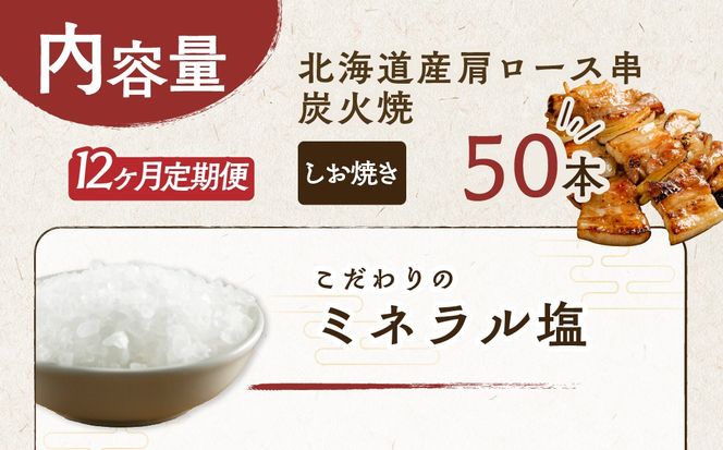 12ヵ月 定期便 室蘭やきとり しお焼き 50本 焼き鳥 MROA018