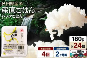 【定期便4回 2ヶ月に1回お届け】「産直ごはん」 秋田県産米 パックごはん 180g×24個 米 お米 ご飯 災害時 保存食 防災食 非常食 備蓄 常備 セット パックライス [定期便 パックライス 保存食 災害時 ご飯 ごはん 米 お米 災害時 保存食 防災食 非常食 備蓄 ローリングストック セット 保存料不使用 保存料無添加]|23_aks-012404b