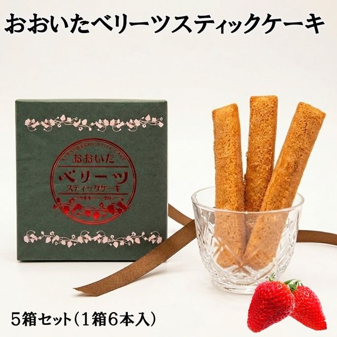 袋を開けた瞬間いちごの香り！大分ベリーツスティックケーキ 5箱 ストロベリー お菓子 お茶請け おやつ 個包装_2782R