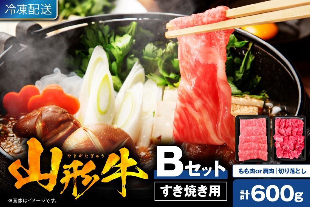 [2025年4月以降発送]山形牛すき焼き用Bセット(もも肉または肩肉300g&切り落とし300g) 肉の工藤提供 hi004-hi023-002-0411r