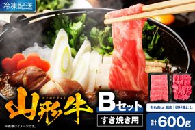 【2025年4月以降発送】山形牛すき焼き用Bセット(もも肉または肩肉300g＆切り落とし300g) 肉の工藤提供　hi004-hi023-002-0411r