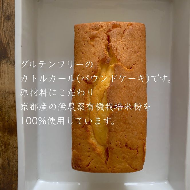 極上米粉のカトルカール2本入り　グルテンフリー  197-004