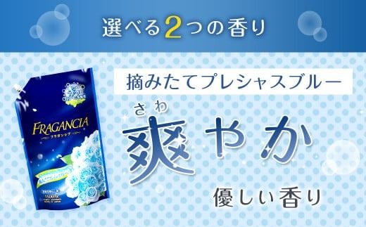 柔軟剤 フラガンシア 摘みたてプレシャスブルーの香り 詰替用 計13.5L 濃縮 柔軟剤 大容量 洗濯 フレグランス