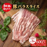 【定期便3回】和豚 もちぶた 豚ばら スライス 200g×3 (600g) 豚肉