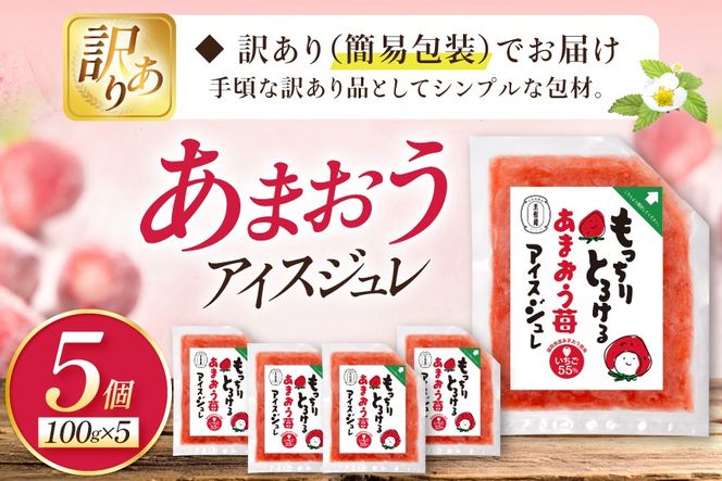 いちご 訳あり あまおう苺アイスジュレ 5個 [やまやコミュニケーションズ 福岡県 筑紫野市 21761534] 苺 あまおう ジュレ アイス デザート スイーツ シャーベット ソース 冷凍 訳あり 簡易包装