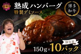 【A4-047】【レンジ対応！】博多和牛熟成ハンバーグ／特製デミソース (10個入り)