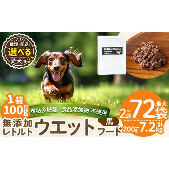a1071 [容量・配送が選べる][増粘多糖類・食品添加物不使用]愛犬用無添加レトルトパック 馬ウェットフード(2袋〜20袋・3回・6回・12回定期便)[Nフードサービス]姶良市 ドッグ フード パウチ 犬 ペット おやつ ごはん ご褒美 ペット関係 常温 常温保存