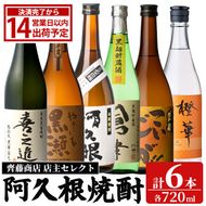 阿久根 焼酎 呑み比べ 6本 セット (各720ml×6本) 国産 本格芋焼酎 いも焼酎 お酒 水割り お湯割り ロック アルコール 1升瓶 一升瓶 飲み比べ お楽しみ セット 父の日 喜之進 やきいも黒瀬 阿久根 倉津 こいじゃが 橙華 【齊藤商店】akn020-77