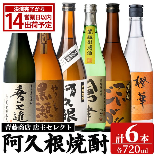阿久根 焼酎 呑み比べ 6本 セット (各720ml×6本) 国産 本格芋焼酎 いも焼酎 お酒 水割り お湯割り ロック アルコール 1升瓶 一升瓶 飲み比べ お楽しみ セット 父の日 喜之進 やきいも黒瀬 阿久根 倉津 こいじゃが 橙華 【齊藤商店】akn020-77