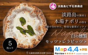 白の燻製モッツァレラピッツァ 5枚入り