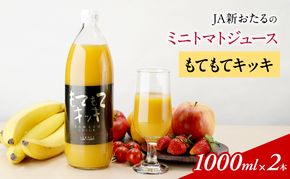 先行受付 JA新おたるのミニトマトジュース【もてもてキッキ】1000ml×2本 果汁飲料 野菜飲料 トマト ミニトマト ジュース[JA新おたる] 