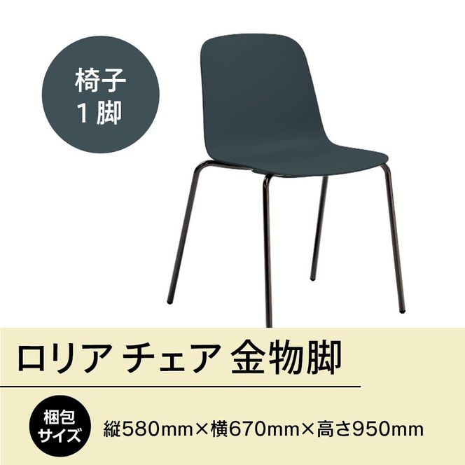 椅子 おしゃれ ロリア チェア ネイビーブルー 金物脚 P3023-10E [アダル 福岡県 宇美町 um40azo830050] いす イス オシャレ ベンチ 家具 インテリア ネイビー ブルー