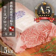 【A5ランク限定】淡路島産黒毛和牛 ロースブロック 5kg【神戸牛】    ブロック