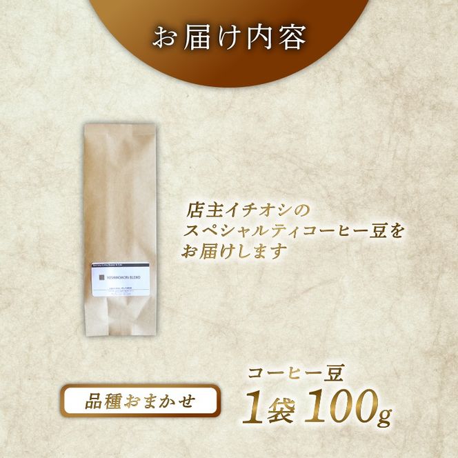 【6ヶ月定期便】品種おまかせ スペシャルティコーヒー お試し100g コーヒー コーヒー豆 [yoshino002_06]