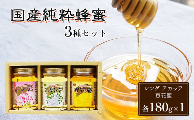 はちみつ 国産 蜂蜜 3種 詰め合わせ 国産レンゲ アカシア 百花蜜 各180g×1 ハチミツ セット FK-3 