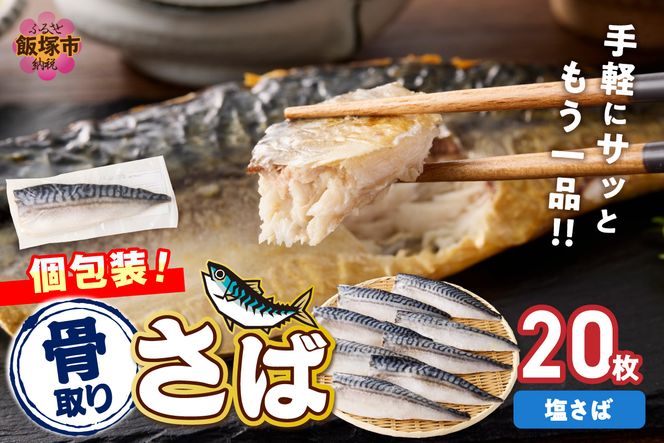 【E-104】【骨取り】さば使用 塩さば(昆布塩味) 20枚入