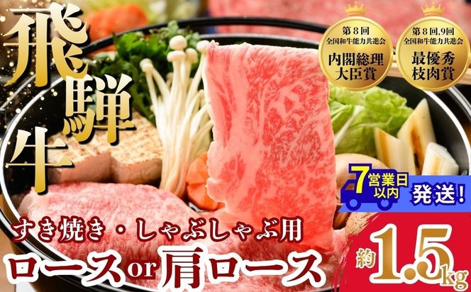 飛騨牛ロース・肩ロース スライスすきやき・しゃぶしゃぶ用 1.5㎏| 牛肉 肉 飛騨牛 和牛 国産 牛 ブランド牛 国産牛 ロース ロース肉 肩ロース すき焼き しゃぶしゃぶ ご褒美 贅沢 お取引せ グルメ 岐阜 瑞穂市 まるたか