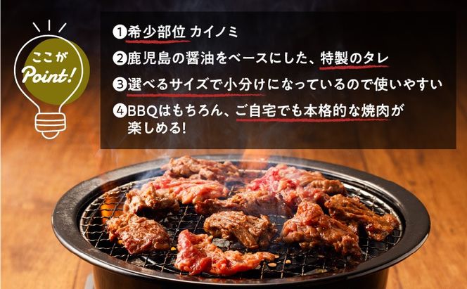 【7営業日以内に発送】＜容量選べる！＞【訳アリ】タレ漬けカイノミ　K008-008