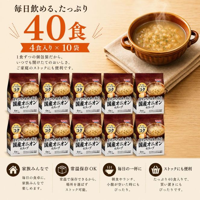 スープ 40食入 HOKO カマンベールチーズ入り 国産 オニオンスープ 4食入り×10袋