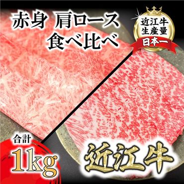 A4A5等級未経産雌牛　近江牛 赤身 肩ロース 食べ比べ すきやき 1kg【FO42SM】