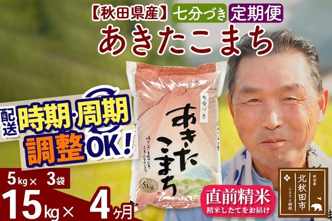 ※新米 令和6年産※《定期便4ヶ月》秋田県産 あきたこまち 15kg【7分づき】(5kg小分け袋) 2024年産 お届け時期選べる お届け周期調整可能 隔月に調整OK お米 おおもり|oomr-40704