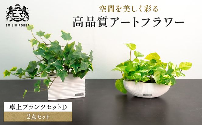 エミリオロバ　卓上プランツセットＤ