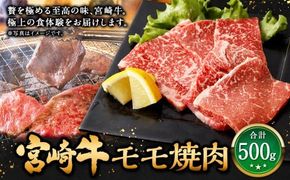 ＜宮崎牛 モモ焼肉 500g＞翌月末迄に順次出荷【c1305_mc】 牛肉 和牛 黒毛和牛 4等級以上 ブランド牛 肉 宮崎牛 モモ肉 モモ 焼肉