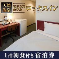 阿久根観光宿泊プラン ビジネスホテル ロックスイン宿泊券(1泊分・朝食付) 鹿児島県 阿久根市 ホテル 観光 シングル 洋室 サウナ 大浴場 【株式会社ロックス】akn035-02