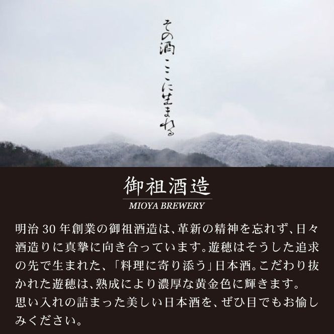 [F017] 地酒遊穂　純米吟醸酒・純米酒２本セット