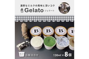 牧場 ジェラート 8種詰合せ[ アイス 低脂肪 濃厚 食べ比べ 牧場直営 ] お菓子 冷凍 