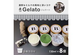牧場 ジェラート 8種詰合せ[ アイス 低脂肪 濃厚 食べ比べ 牧場直営 ] お菓子 冷凍 