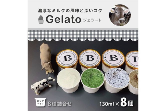 牧場 ジェラート 8種詰合せ[ アイス 低脂肪 濃厚 食べ比べ 牧場直営 ] お菓子 冷凍 