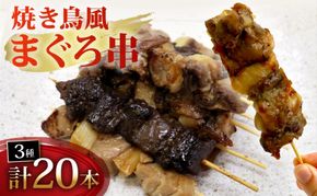 焼き鳥風 まぐろ 串 盛り合わせ 3種 計20本 まぐろ串 マグロ ねぎま ミノ風 レバー風 ミノ レバー 秘伝のタレ 惣菜 レンジ 調理 冷凍 加納商店 静岡県 藤枝市 