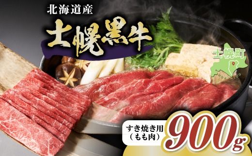 十勝ポテ牛(も〜)ビーフ すき焼き用 北海道 牛肉 900g もも ランプ しゃぶしゃぶ 鍋 牛 赤身肉 国産牛 肉 ビーフ ギフト 国産 牛肉 冷凍 スライス 詰合せ お取り寄せ 送料無料 十勝 士幌町20000円[ST01-03]