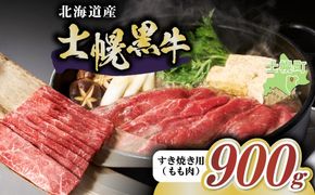 十勝ポテ牛（も～）ビーフ すき焼き用 北海道 牛肉 900g もも ランプ しゃぶしゃぶ 鍋 牛 赤身肉 国産牛 肉 ビーフ ギフト 国産 牛肉 冷凍 スライス 詰合せ お取り寄せ 送料無料 十勝 士幌町20000円【ST01-03】