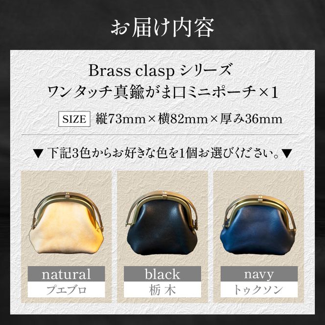 【soul;solid】ワンタッチ真鍮がま口ミニポーチ ［178S12］ soul solid ワンタッチ 真鍮 がま口 ミニポーチ 選べる カラー ナチュラル ブラック ネイビー 革 マチ ハンドメイド ギフト用 エイジング 小銭収納 コンパクト バッグ 高品質 収納力 レザー アンティーク 小物 雑貨 革小物 愛知県 小牧市 送料無料