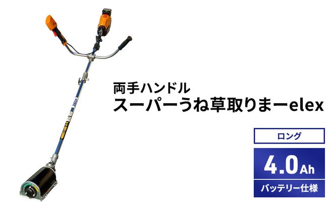 スーパーうね草取りまーelex　ロング　両手ハンドル　4.0Ahバッテリー仕様