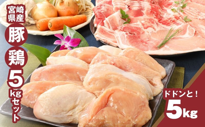宮崎県産豚2kg・鶏ムネ3kg 計5kgセット K16_0015_10