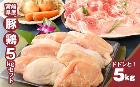宮崎県産豚2㎏・鶏ムネ3㎏　計5kgセット K16_0015_10