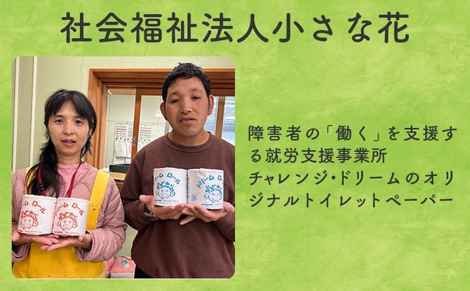 【シングル】オリジナルトイレットペーパー　ドリームロール BF002